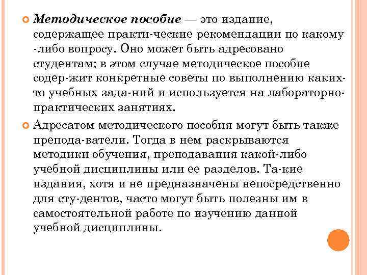 Методическое пособие — это издание, содержащее практи ческие рекомендации по какому либо вопросу. Оно