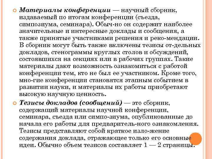 Материалы конференции — научный сборник, издаваемый по итогам конференции (съезда, симпозиума, семинара). Обыч