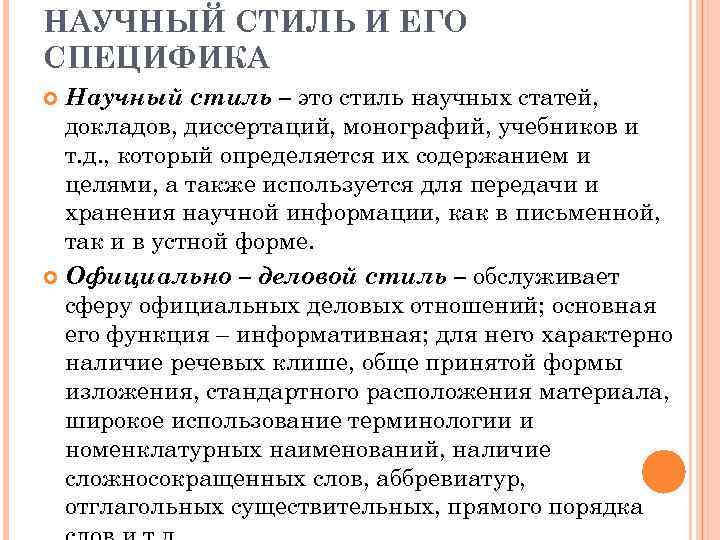 Язык и стиль научного текста