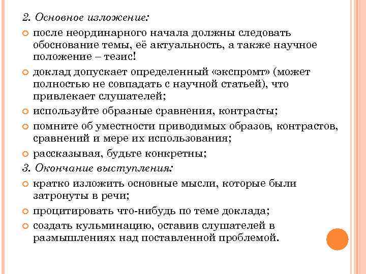 2. Основное изложение: после неординарного начала должны следовать обоснование темы, её актуальность, а также