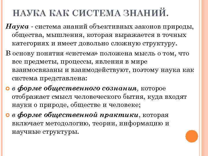 НАУКА КАК СИСТЕМА ЗНАНИЙ. Наука - система знаний объективных законов природы, общества, мышления, которая