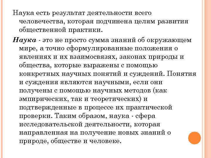 Наука есть результат деятельности всего человечества, которая подчинена целям развития общественной практики. Наука это