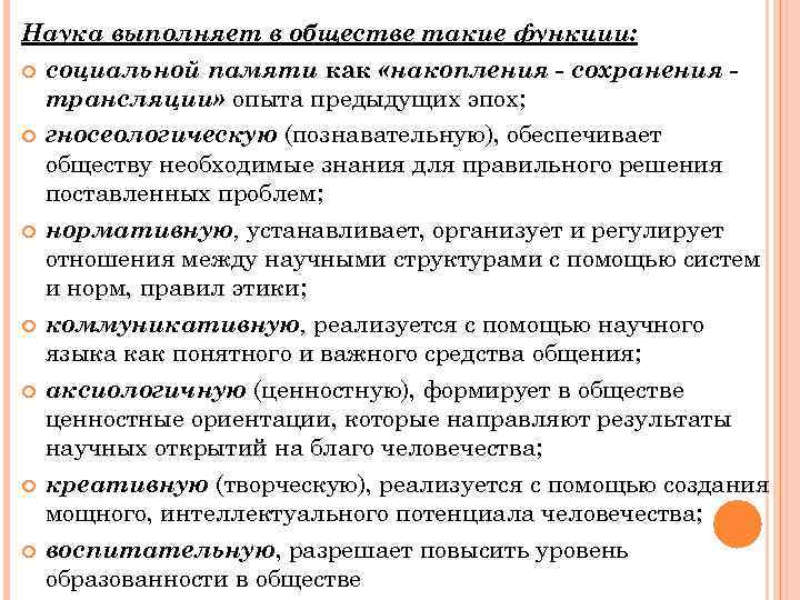 Наука выполняет в обществе такие функции: социальной памяти как «накопления - сохранения трансляции» опыта