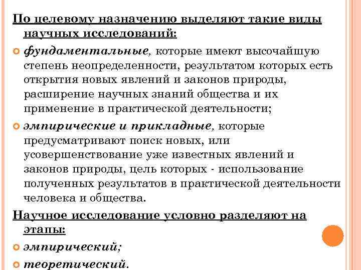 По целевому назначению выделяют такие виды научных исследований: фундаментальные, которые имеют высочайшую степень неопределенности,