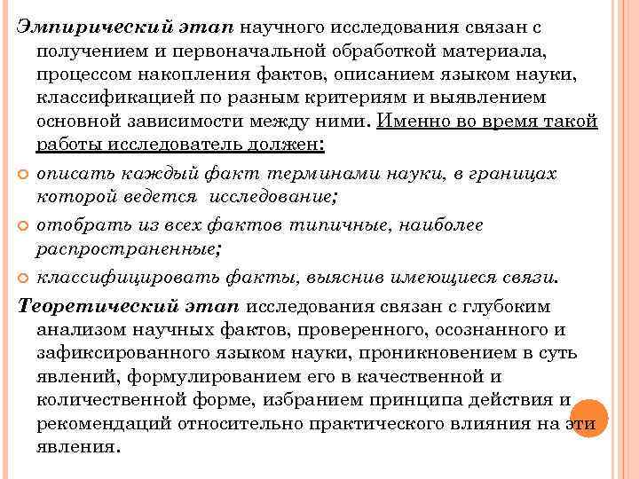 Эмпирический этап научного исследования связан с получением и первоначальной обработкой материала, процессом накопления фактов,