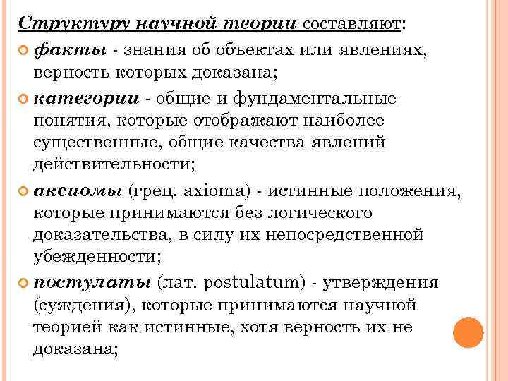 Структуру научной теории составляют: факты знания об объектах или явлениях, верность которых доказана; категории