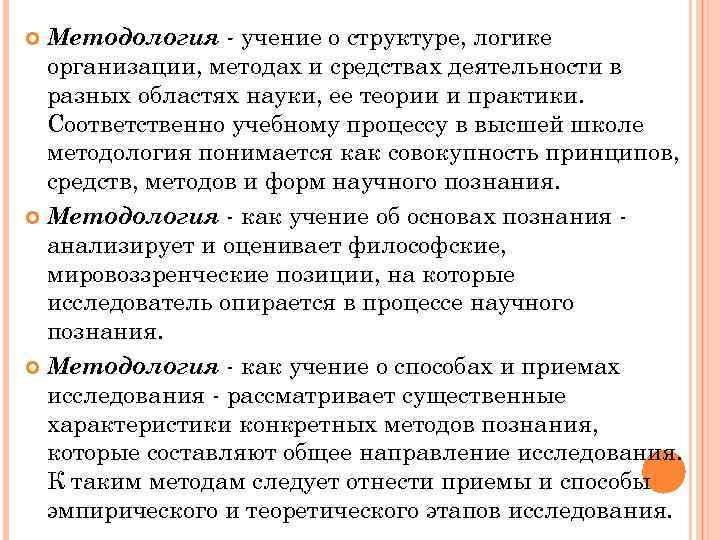 Методология - учение о структуре, логике организации, методах и средствах деятельности в разных областях