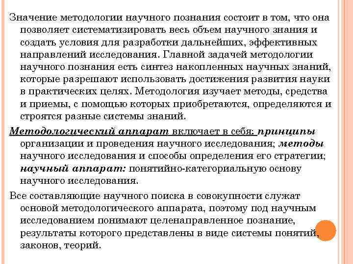 Значение методологии научного познания состоит в том, что она позволяет систематизировать весь объем научного