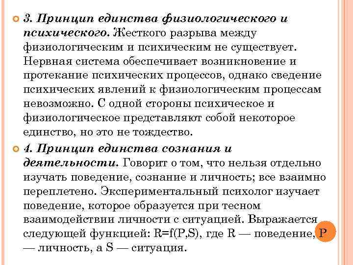 3. Принцип единства физиологического и психического. Жесткого разрыва между физиологическим и психическим не существует.