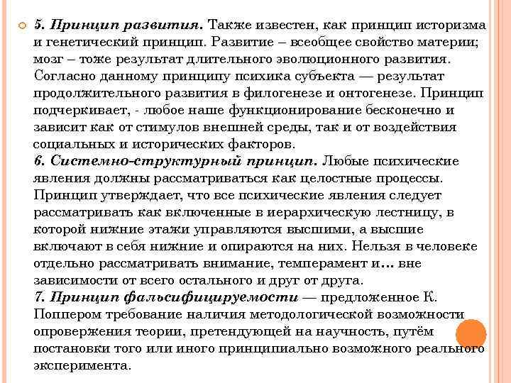  5. Принцип развития. Также известен, как принцип историзма и генетический принцип. Развитие –
