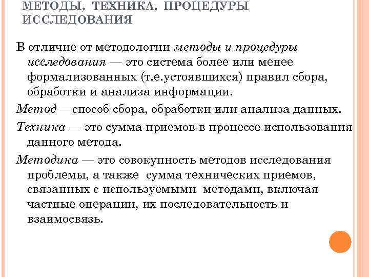 МЕТОДЫ, ТЕХНИКА, ПРОЦЕДУРЫ ИССЛЕДОВАНИЯ В отличие от методологии методы и процедуры исследования — это
