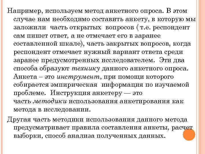 Например, используем метод анкетного опроса. В этом случае нам необходимо составить анкету, в которую