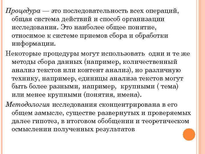 Процедура — это последовательность всех операций, общая система действий и способ организации исследования. Это