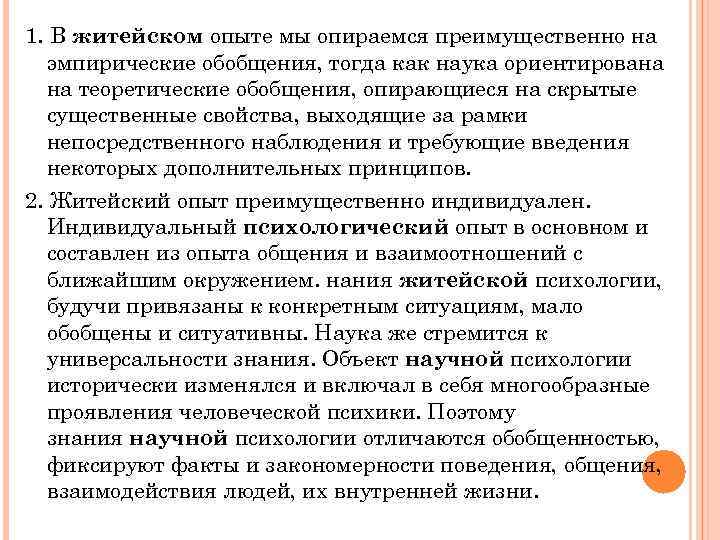 1. В житейском опыте мы опираемся преимущественно на эмпирические обобщения, тогда как наука ориентирована