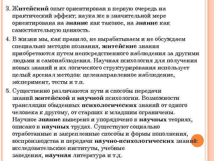 3. Житейский опыт ориентирован в первую очередь на практический эффект; наука же в значительной