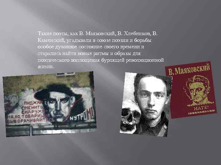 Такие поэты, как В. Маяковский, В. Хлебников, В. Каменский, угадывали в союзе поэзии и