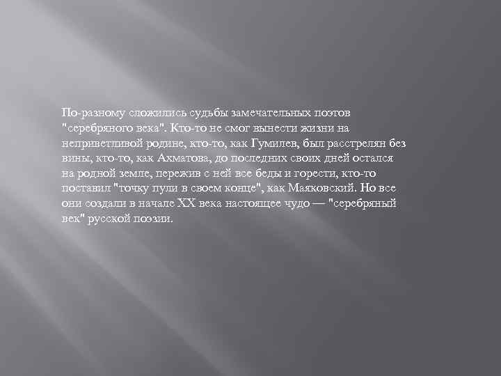 По-разному сложились судьбы замечательных поэтов "серебряного века". Кто-то не смог вынести жизни на неприветливой