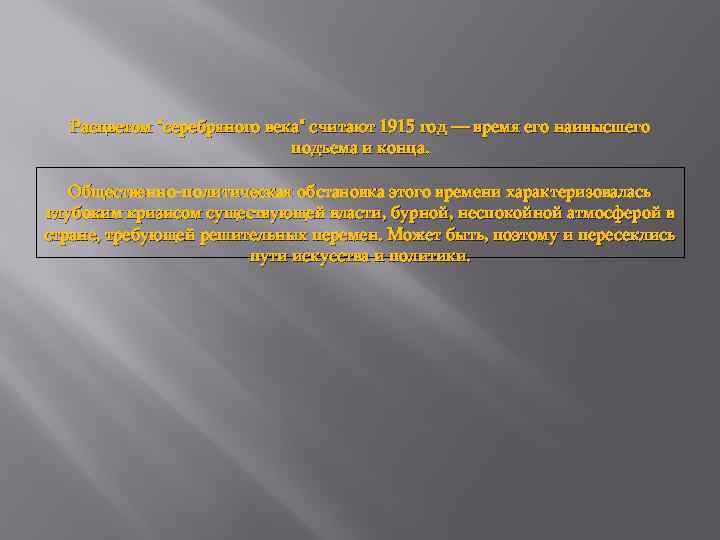 Расцветом "серебряного века" считают 1915 год — время его наивысшего подъема и конца. Общественно-политическая