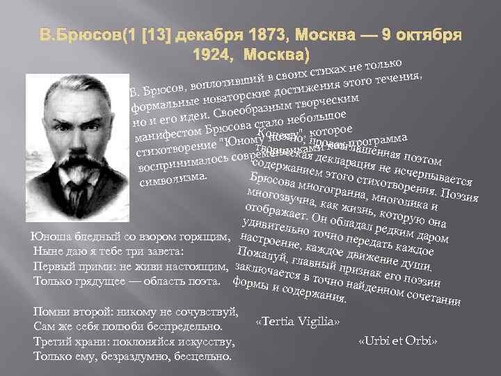 В. Брюсов(1 [13] декабря 1873, Москва — 9 октября 1924, Москва) ько не тол