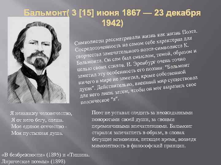 Бальмонт( 3 [15] июня 1867 — 23 декабря 1942) оэта. как жизнь П и