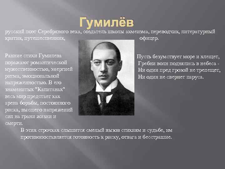 Гумилёв русский поэт Серебряного века, создатель школы акмеизма, переводчик, литературный критик, путешественник, офицер. Ранние