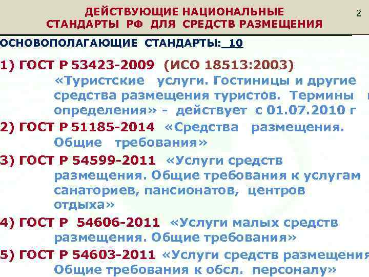 ВНИИС VNIIS ДЕЙСТВУЮЩИЕ НАЦИОНАЛЬНЫЕ СТАНДАРТЫ РФ ДЛЯ СРЕДСТВ РАЗМЕЩЕНИЯ 2 2 ОСНОВОПОЛАГАЮЩИЕ СТАНДАРТЫ: 10