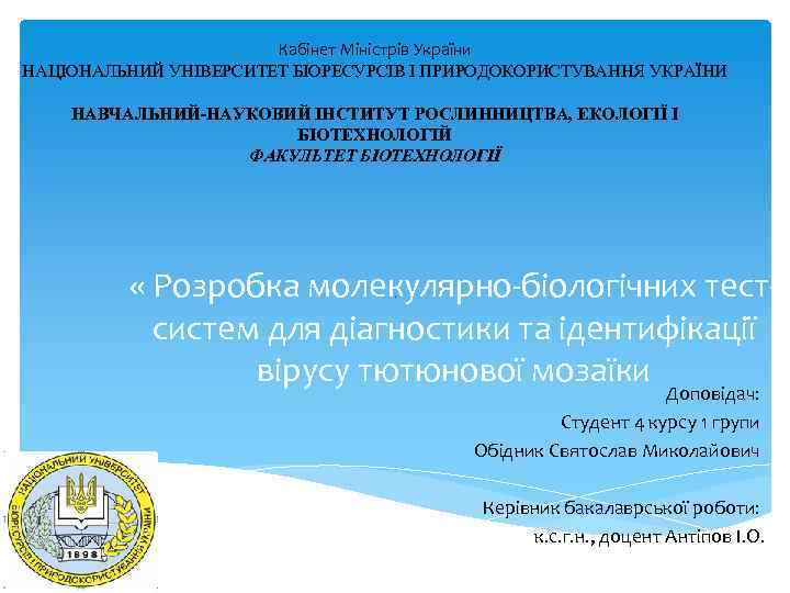 Кабінет Міністрів України НAЦІOНAЛЬНИЙ УНІBEPCИТEТ БІOPECУPCІВ І ПРИPOДOКOPИСТУВАННЯ УКРАЇНИ НAВЧAЛЬНИЙ-НAУКOВИЙ ІНCТИТУТ РОСЛИННИЦТВА, ЕКОЛОГІЇ І