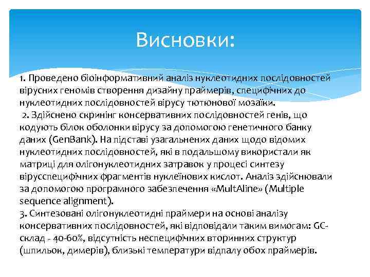 Висновки: 1. Проведено біоінформативний аналіз нуклеотидних послідовностей вірусних геномів створення дизайну праймерів, специфічних до
