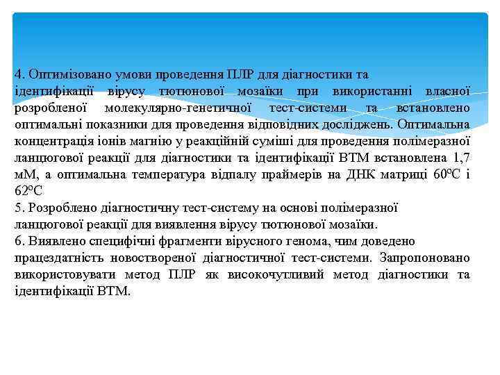 4. Оптимізовано умови проведення ПЛР для діагностики та ідентифікації вірусу тютюнової мозаїки при використанні