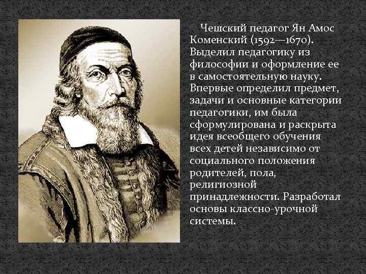 Чешский педагог Ян Амос Коменский (1592— 1670). Выделил педагогику из философии и оформление ее