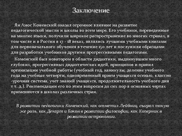 Заключение Ян Амос Коменский оказал огромное влияние на развитие педагогической мысли и школы во