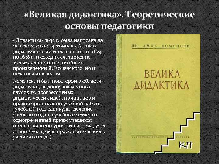  «Великая дидактика» . Теоретические основы педагогики «Дидактика» 1632 г. была написана на чешском