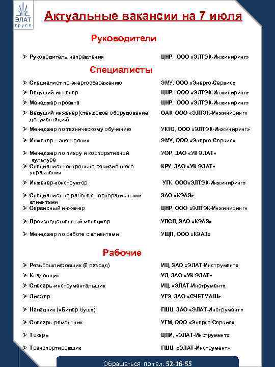 Актуальные вакансии на 7 июля Руководители Ø Руководитель направления ЦНР, ООО «ЭЛТЭК-Инжиниринг» Специалисты Ø