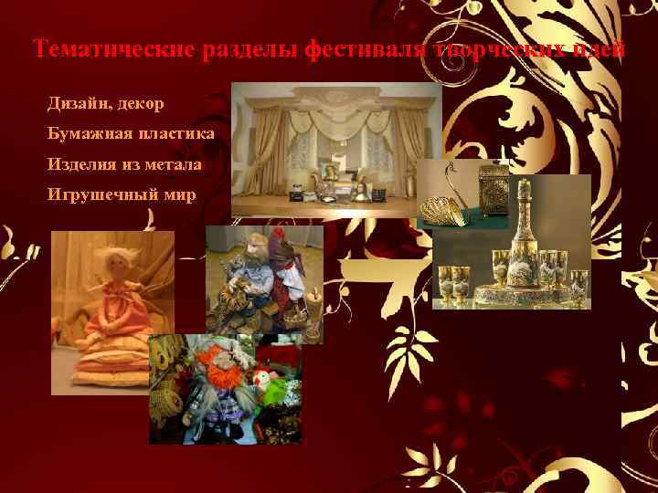 Тематические разделы фестиваля творческих идей Дизайн, декор Бумажная пластика Изделия из метала Игрушечный мир