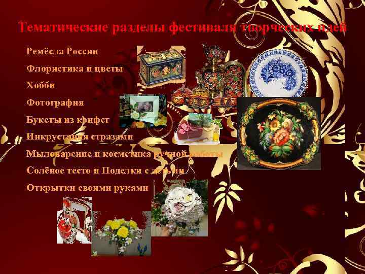 Тематические разделы фестиваля творческих идей Ремёсла России Флористика и цветы Хобби Фотография Букеты из