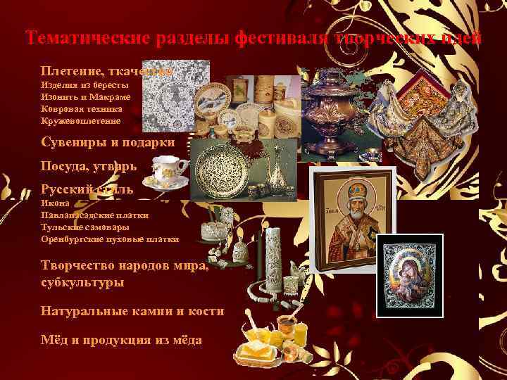 Тематические разделы фестиваля творческих идей Плетение, ткачество Изделия из бересты Изонить и Макраме Ковровая