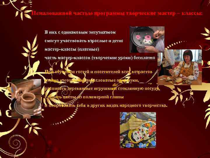 Немаловажной частью программы творческие мастер – классы: В них с одинаковым энтузиазмом смогут участвовать