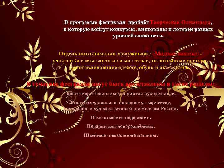 В программе фестиваля пройдёт Творческая Олимпиада, в которую войдут конкурсы, викторины и лотереи разных