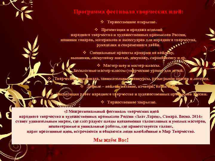 Программа фестиваля творческих идей: v Торжественное открытие. v Презентация и продажа изделий народного творчества