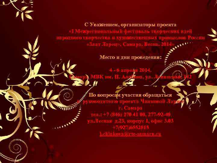 С Уважением, организаторы проекта «I Межрегиональный фестиваль творческих идей народного творчества и художественных промыслов