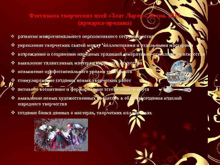  Фестиваль творческих идей «Злат Ларец» . Весна. 2014 (ярмарка-продажа) v развитие межрегионального перспективного
