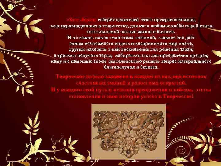  «Злат Ларец» соберёт ценителей этого прекрасного мира, всех неравнодушных к творчеству, для кого