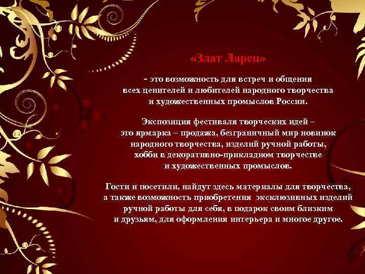  «Злат Ларец» - это возможность для встреч и общения всех ценителей и любителей