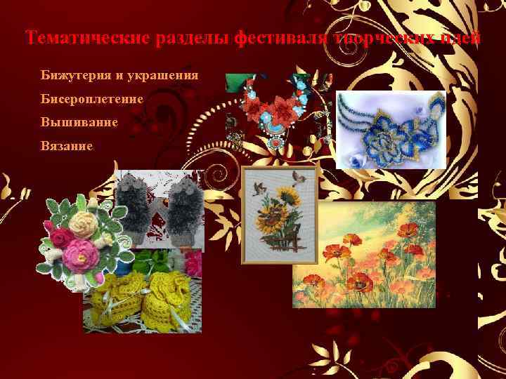Тематические разделы фестиваля творческих идей Бижутерия и украшения Бисероплетение Вышивание Вязание 