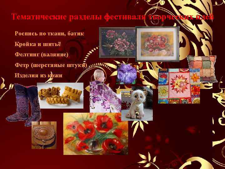 Тематические разделы фестиваля творческих идей Роспись по ткани, батик Кройка и шитьё Фелтинг (валяние)