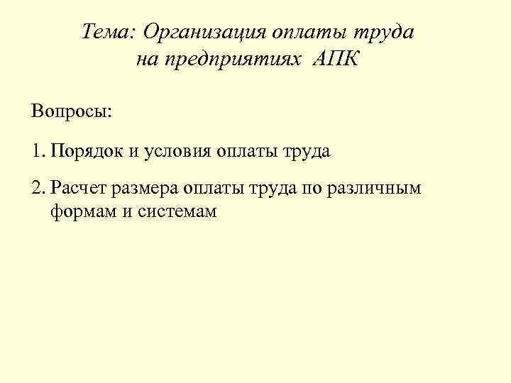 Тема: Организация оплаты труда на предприятиях АПК Вопросы: 1. Порядок и условия оплаты труда