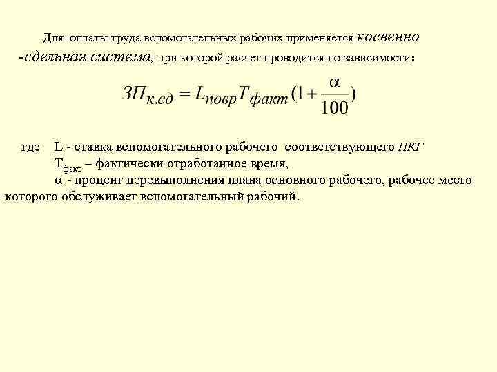 Для оплаты труда вспомогательных рабочих применяется косвенно -сдельная система, при которой расчет проводится по