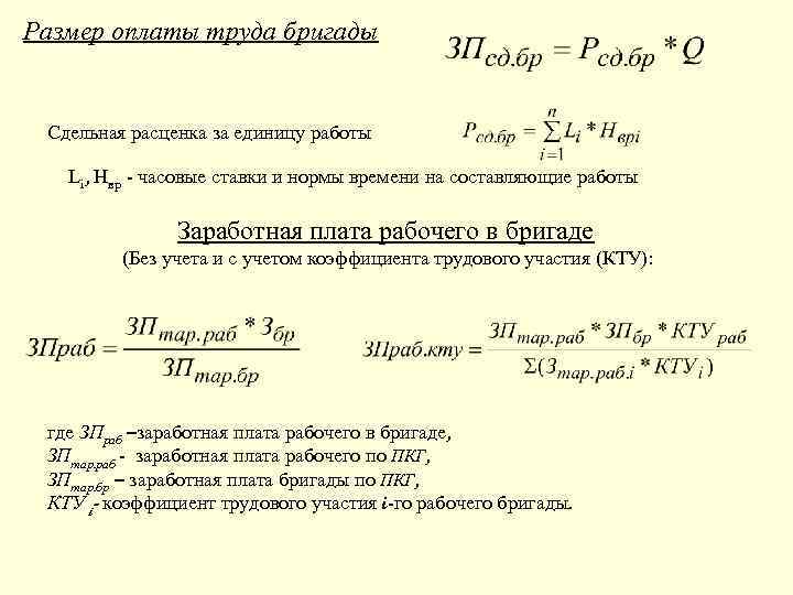 Размер оплаты труда бригады Сдельная расценка за единицу работы Li, Нвр - часовые ставки