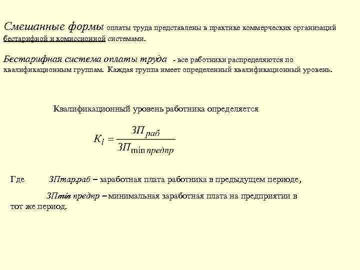 Смешанные формы оплаты труда представлены в практике коммерческих организаций бестарифной и комиссионной системами. Бестарифная