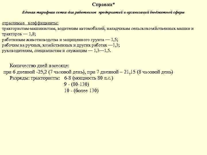 Справка* Единая тарифная сетка для работников предприятий и организаций бюджетной сферы отраслевые коэффициенты: трактористам